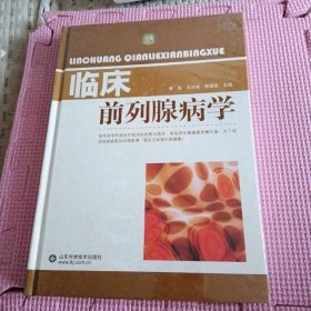 临床前列腺病学