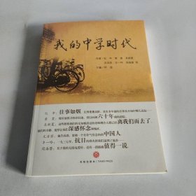 我的中学时代