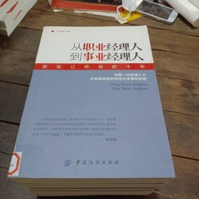 從職業(yè)經(jīng)理人到事業(yè)經(jīng)理人