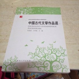 中国古代文学作品选上册 张进德 王利锁