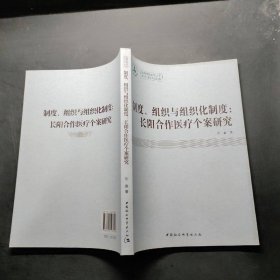 制度、组织与组织化制度：长阳合作医疗个案研究