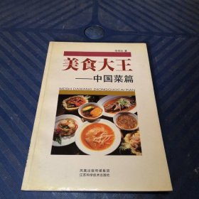 美食大王：中國菜篇