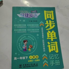 快捷英語 同步單詞記憶手冊 人教版 必修3~必修4 高一年級下