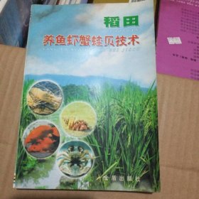 稻田養(yǎng)魚(yú)蝦蟹蛙貝技術(shù)