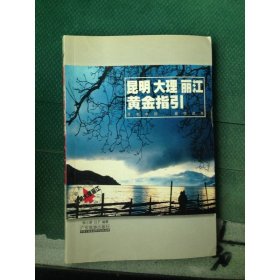 昆明大理麗江黃金指引