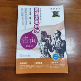 中国法律咨询书系：婚姻家庭纠纷咨询