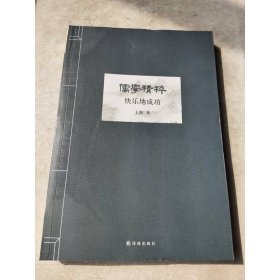 儒學精粹：快樂地成功