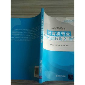 高等學(xué)校教材｀計(jì)算機(jī)科學(xué)與技術(shù)：計(jì)算機(jī)專業(yè)畢業(yè)設(shè)計(jì)（論文）指導(dǎo)