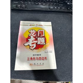 龙门专题·初中数学：三角形与四边形