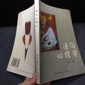 通俗心理学