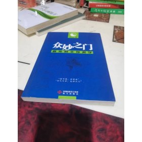 眾妙之門：道家的生存哲學(xué)