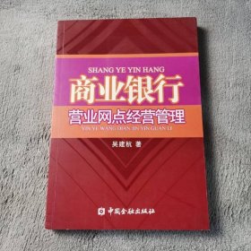 商業(yè)銀行營(yíng)業(yè)網(wǎng)點(diǎn)經(jīng)營(yíng)管理