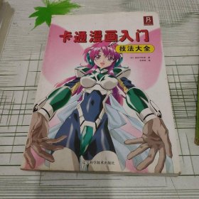 卡通漫画入门技法大全