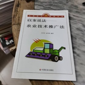以案说法——农业技术推广法