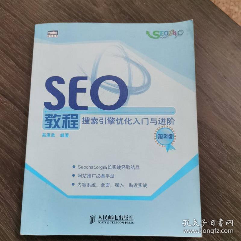 SEO教程 人民邮电出版社