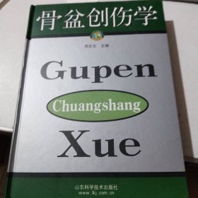 骨盆创伤学