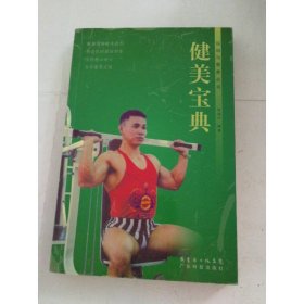 健美寶典