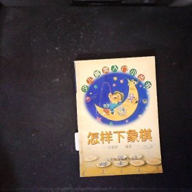 怎样下象棋