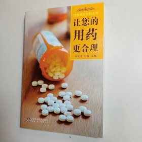 四季养生系列丛书：让您的用药更合理