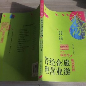 当代旅游学规划教程：旅游企业经营管理（修订版）