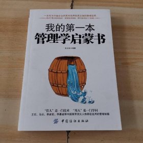 我的第一本管理學(xué)啟蒙書