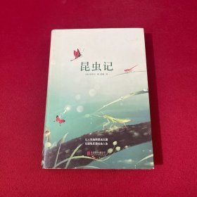 中外文学名著典藏系列：昆虫记