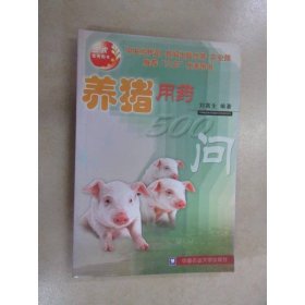 養(yǎng)豬用藥500問