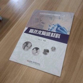 高技术陶瓷材料/高等学校材料科学与工程类专业“十二五”规划教材