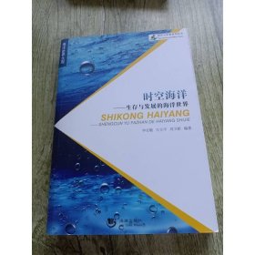 海洋与军事系列丛书：时空海洋-生存与发展的海洋世界