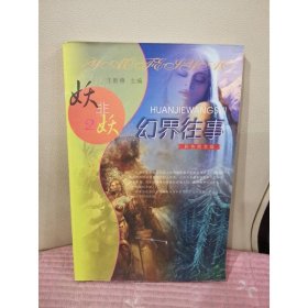 妖非妖2 幻界往事