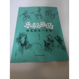 乐毅画马——硬笔技法一本通