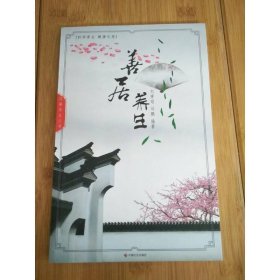 善居養(yǎng)生