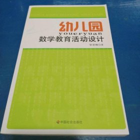 幼兒園數(shù)學(xué)教育活動(dòng)設(shè)計(jì)