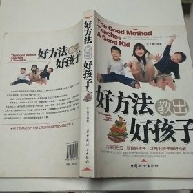 好方法教出好孩子