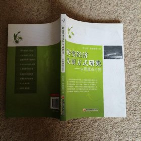 轉(zhuǎn)變經(jīng)濟(jì)發(fā)展方式研究：以福建省為例