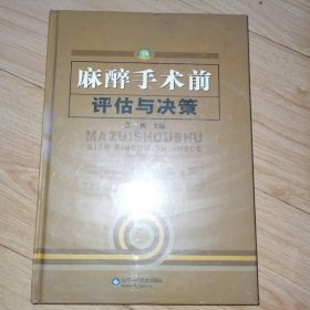 麻醉手术前评估与决策