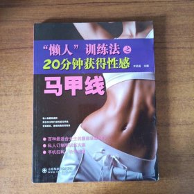 “懒人”训练法之20分钟获得性感马甲线