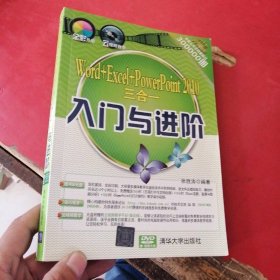 《入门与进阶》系列丛书：Word+Excel+PowerPoint 2010三合一入门与进阶
