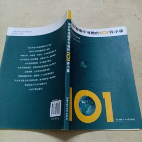 保护环境随手可做的101件小事