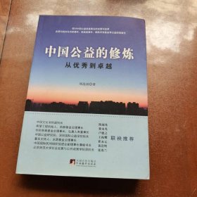 中國公益的修煉：從優(yōu)秀到卓越