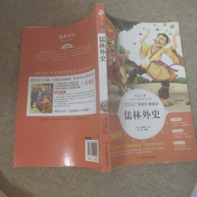 儒林外史 美绘插图版 教育部“语文课程标准”推荐阅读 名词美句 名师点评 中小学生必读书系