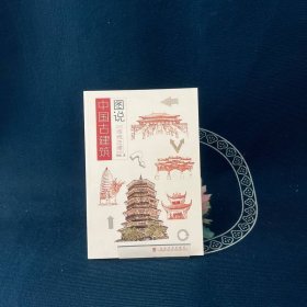 图说中国古建筑--传统古建
