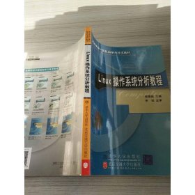 Linux操作系統(tǒng)分析教程