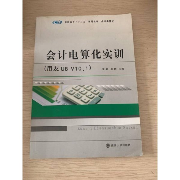高职高专“十三五”规划教材·会计电算化:会计电算化实训