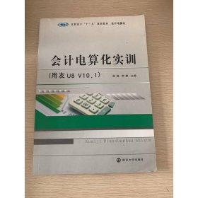 高职高专“十三五”规划教材·会计电算化:会计电算化实训
