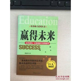 赢得未来：走出迷局让你的孩子出类拔萃