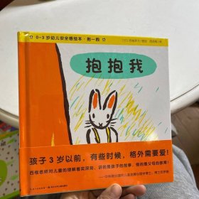 0-3岁幼儿安全感绘本·抱一抱：抱抱我