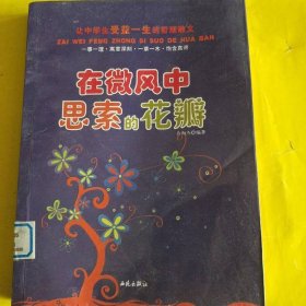 让中学生受益一生的哲理散文：在微风中思索的花瓣