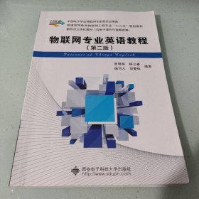 物联网专业英语教程（第二版）