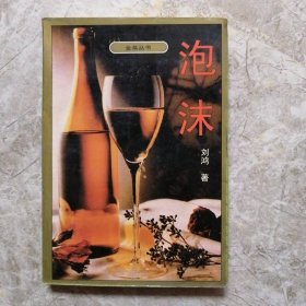 泡沫 百花文艺出版社